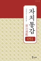 [증보판] 자치통감. 권051