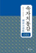 속자치통감. 권033