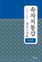 속자치통감. 권035