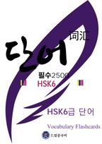 드림중국어 HSK 6급 단어 2500(HSK 6 Vocabulary Flashcards)