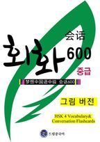 드림중국어 중급 회화 600 (그림 버전)(HSK 4 Vocabulary& Conversation Flashcards)