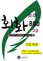 드림중국어 고급 회화 800 (그림 버전)(HSK 5 Vocabulary& Conversation Flashcards)