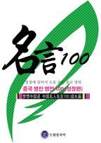 드림중국어 중국 명인 명언 100 (성장편)-성장에 있어서 도움 되는 중국 명언