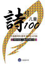 드림중국어 중국 어린이 시 100 (창의력을 키우는 시)