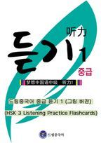 드림중국어 중급 듣기 1 (그림 버전)(HSK 3 Listening Practice Flashcards)