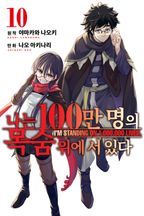 나는 100만 명의 목숨 위에 서 있다. 10