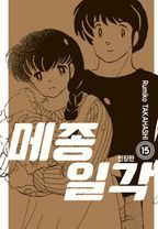 메종일각 신장판. 15(완결)