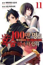 나는 100만 명의 목숨 위에 서 있다. 11