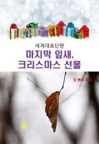 오 헨리의 마지막 잎새, 크리스마스 선물 _세계대표단편