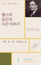 웰스의 공간과 시간 이야기 _ Tales of Space and Time by H. G. Wells