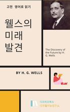 웰스의 미래발견 _ The Discovery of the Future by H. G. Wells