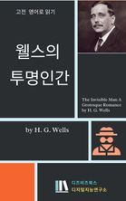 웰스의 투명인간 _ The Invisible Man A Grotesque Romance by H. G. Wells