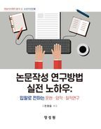 논문작성 연구방법 실전 노하우 입말로 전하는 문헌 · 양적 · 질적연구