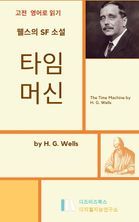 웰스의 SF소설 : 타임머신_The Time Machine by H. G. Wells