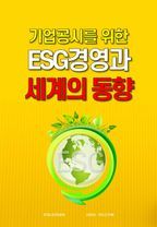 ESG 경영과 세계의 동향