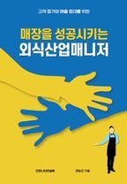 매장을 성공시키는 외식산업 매니저