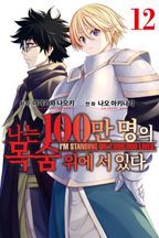 나는 100만 명의 목숨 위에 서 있다. 12