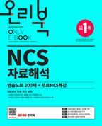 2022 최신판 NCS 자료해석 연습노트 200제+무료NCS특강