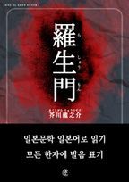 라쇼몽(羅生門)- 일본어로 읽는 일본문학 후리가나판. 1