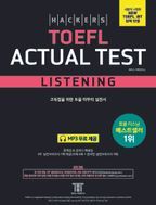 해커스 토플 액츄얼 테스트 리스닝 (Hackers TOEFL Actual Test Listening)