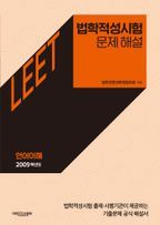 법학적성시험 문제 해설: LEET 언어이해 (2009학년도)