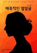 매혹적인 옆얼굴(한글+영문)