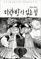 다락방이 있는 집(한글+영문)