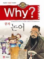 Why? 고전 - 공자 논어