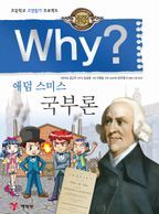 Why? 고전 - 애덤 스미스 국부론