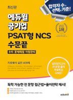 최신판 에듀윌 공기업 PSAT형 NCS 수문끝 자료해석 실전 400제