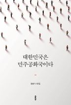 대한민국은 민주공화국이다	