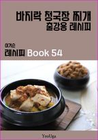 이거슨 레시피 BOOK 54 (바지락 청국장 찌개)