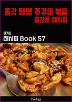 이거슨 레시피 BOOK 57 (쫄깃 탱탱 쭈꾸미 볶음)