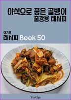 이거슨 레시피 BOOK 50 (야식으로 좋은 골뱅이)