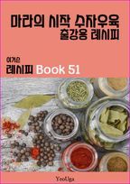 이거슨 레시피 BOOK 51 (마라의 시작 수자우육)