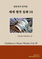 세계명작 동화 18(Children's Short Works Vol. 18)