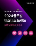 2024 글로벌 비즈니스 트렌드 설명회