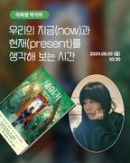 이희영 작가의 우리의 지금(now) 과 현재(present)를 생각해 보는 시간