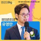 2024 명강의Big10 - 유영만