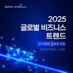 2025 글로벌 비즈니스 트렌드 설명회