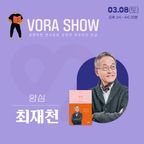 보라쇼 - 최재천