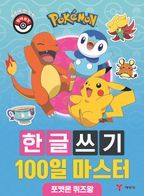 포켓몬 한글쓰기 100일 마스터: 포켓몬 퀴즈왕