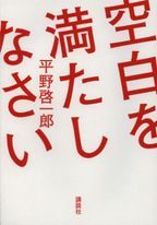 空白を滿たしなさい