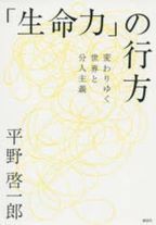 生命力の行方 變わりゆく世界と分人主義 エッセイ&對談集