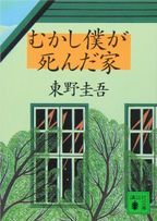 むかし僕が死んだ家　　　　　　　　　　　