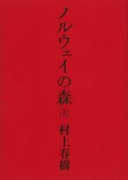 ノルウェイの森 上 新版