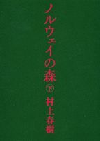 ノルウェイの森 下 新版