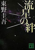 流星の絆