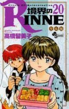 境界のRINNE 20