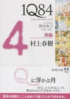 1Q84 A NOVEL BOOK2 後編